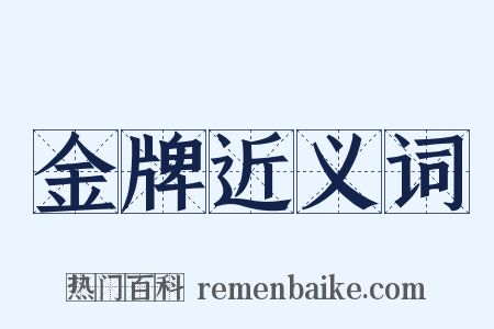 金牌近义词是什么意思的图片